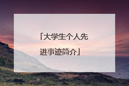 大学生个人先进事迹简介
