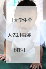 大学生个人先进事迹材料