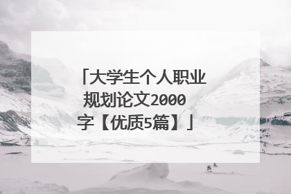 大学生个人职业规划论文2000字【优质5篇】