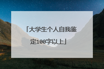 大学生个人自我鉴定100字以上