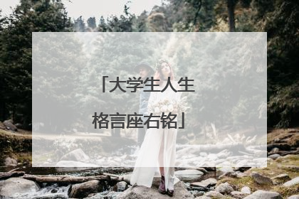 大学生人生格言座右铭