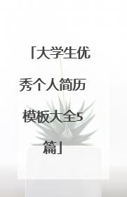 大学生优秀个人简历模板大全5篇