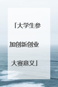 大学生参加创新创业大赛意义