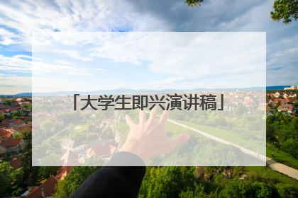 大学生即兴演讲稿