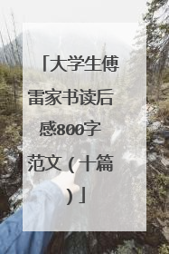 大学生傅雷家书读后感800字范文（十篇）