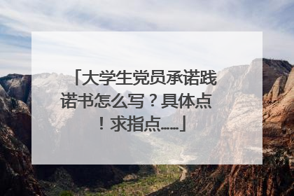 大学生党员承诺践诺书怎么写?具体点!求指点……