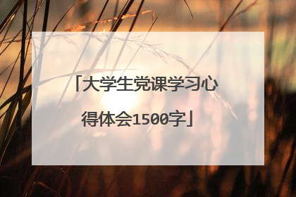 大学生党课学习心得体会1500字