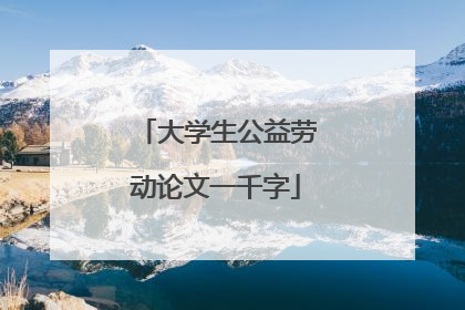 大学生公益劳动论文一千字