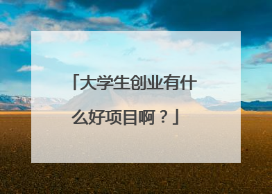 大学生创业有什么好项目啊?