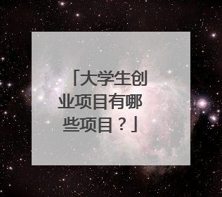 大学生创业项目有哪些项目?
