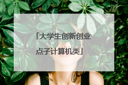 大学生创新创业点子计算机类