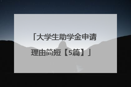 大学生助学金申请理由简短【5篇】