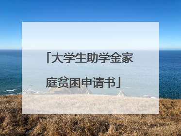 大学生助学金家庭贫困申请书