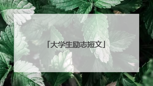 大学生励志短文