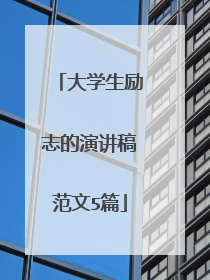 大学生励志的演讲稿范文5篇