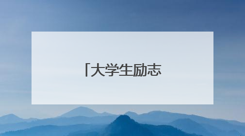 大学生励志创业故事