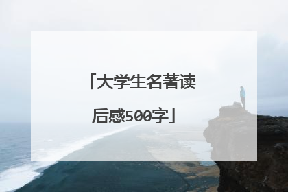 大学生名著读后感500字