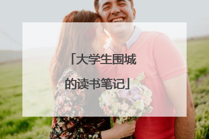大学生围城的读书笔记