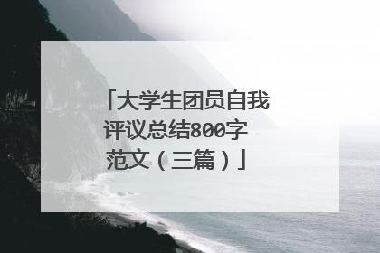 大学生团员自我评议总结800字范文(三篇)