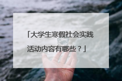 大学生寒假社会实践活动内容有哪些?