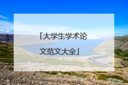 大学生学术论文范文大全