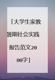 大学生家教暑期社会实践报告范文2000字