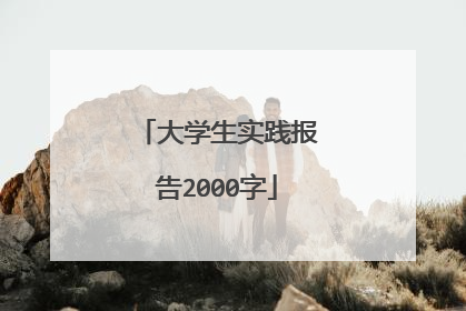 大学生实践报告2000字