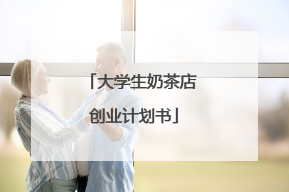 大学生奶茶店创业计划书