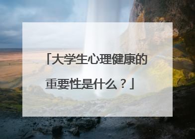 大学生心理健康的重要性是什么？