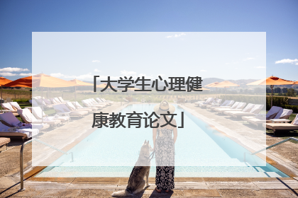 大学生心理健康教育论文
