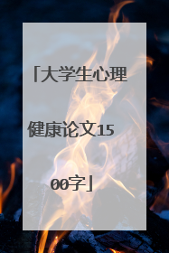 大学生心理健康论文1500字