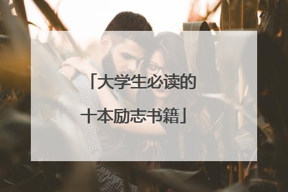 大学生必读的十本励志书籍