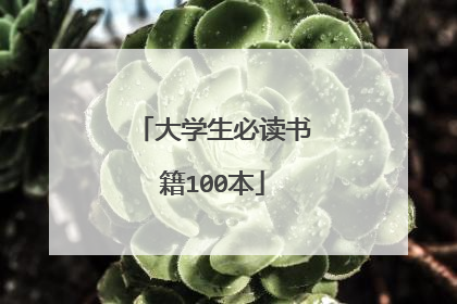 大学生必读书籍100本