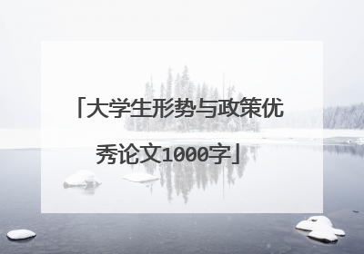 大学生形势与政策优秀论文1000字