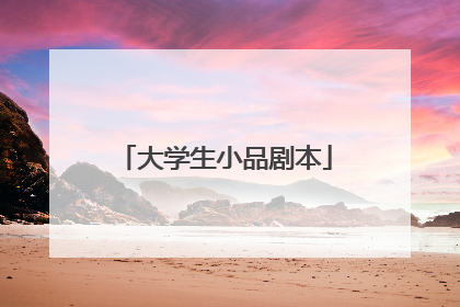大学生小品剧本