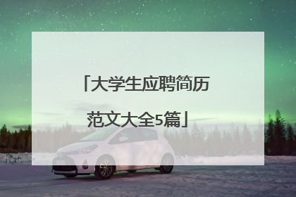 大学生应聘简历范文大全5篇