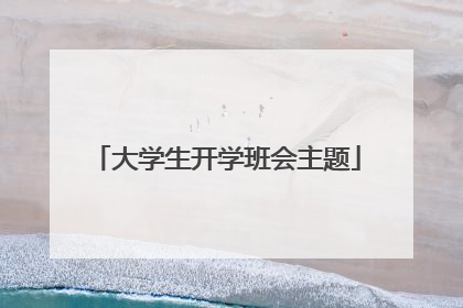 大学生开学班会主题