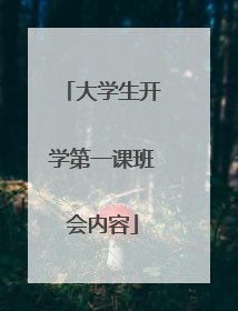大学生开学第一课班会内容