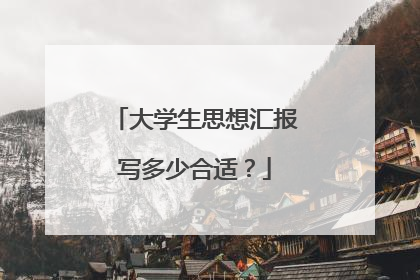 大学生思想汇报写多少合适?