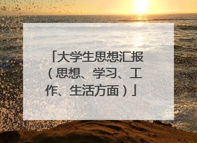 大学生思想汇报(思想、学习、工作、生活方面)