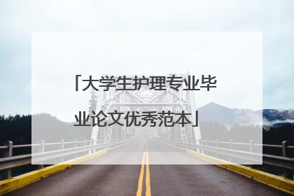 大学生护理专业毕业论文优秀范本
