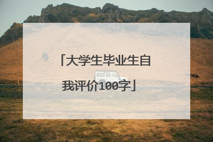 大学生毕业生自我评价100字