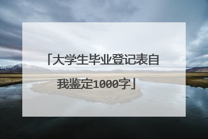 大学生毕业登记表自我鉴定1000字