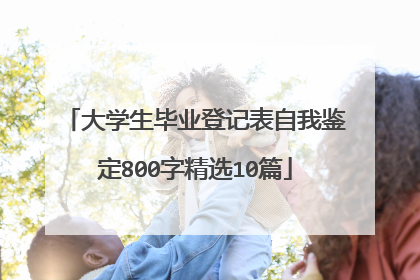大学生毕业登记表自我鉴定800字精选10篇