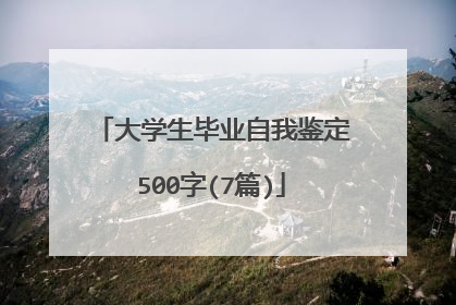 大学生毕业自我鉴定500字(7篇)