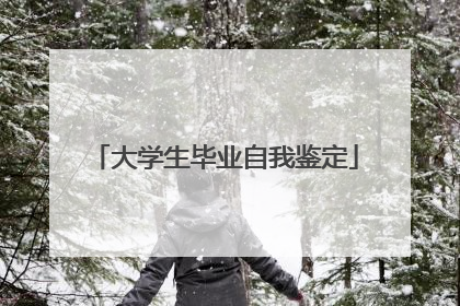 大学生毕业自我鉴定