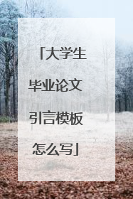 大学生毕业论文引言模板怎么写