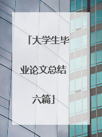 大学生毕业论文总结六篇