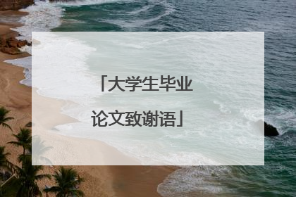 大学生毕业论文致谢语