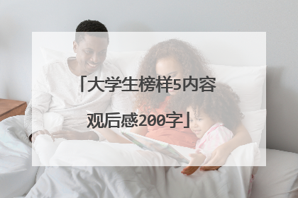 大学生榜样5内容观后感200字